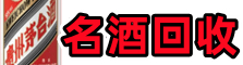 市中聚财名酒回收店